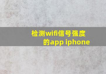 检测wifi信号强度的app iphone